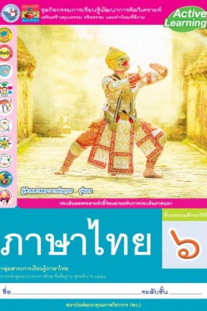 ชุดกิจกรรม ภาษาไทย ป.6/พว.