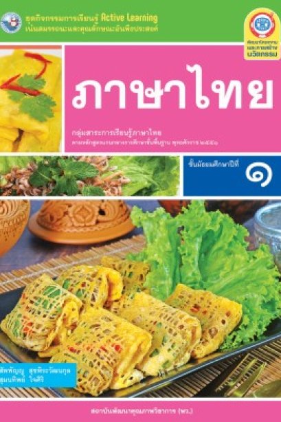 ชุดกิจกรรมการเรียนรู้ ภาษาไทย ม.1 /พว.