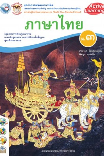ชุดกิจกรรมการเรียนรู้ ภาษาไทย ม.3 /พว.
