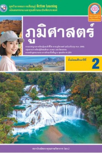 ชุดกิจกรรมการเรียนรู้ ภูมิศาสตร์ ม.2/พว.