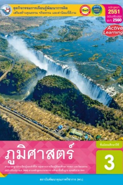 ชุดกิจกรรม ภูมิศาสตร์ ม.3 /พว.