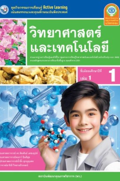 ชุดกิจกรรม วิทยาศาสตร์และเทคโนโลยี ม.1 เล่ม 1/พว.