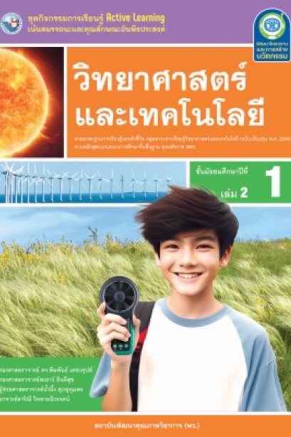 ชุดกิจกรรม วิทยาศาสตร์และเทคโนโลยี ม.1 เล่ม 2/พว.