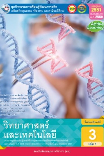 ชุดกิจกรรม วิทยาศาสตร์และเทคโนโลยี ม.3 เล่ม 1/พว.