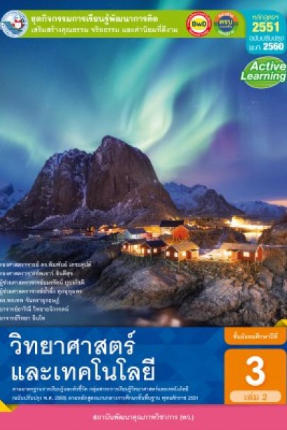 ชุดกิจกรรม วิทยาศาสตร์และเทคโนโลยี ม.3 เล่ม 2/พว.