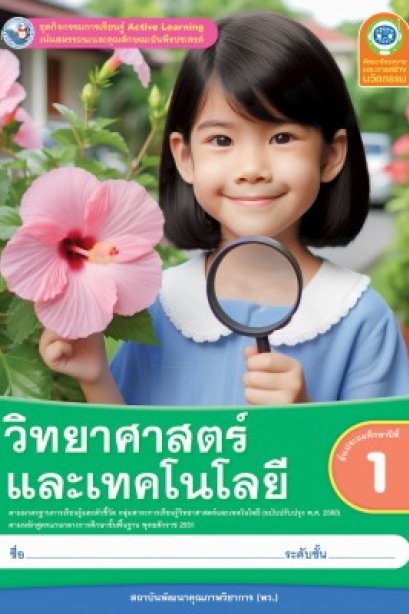 ชุดกิจกรรมวิทยาศาสตร์และเทคโนโลยี ป.1/พว.