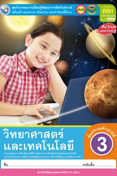 ชุดกิจกรรมวิทยาศาสตร์และเทคโนโลยี ป.3/พว.