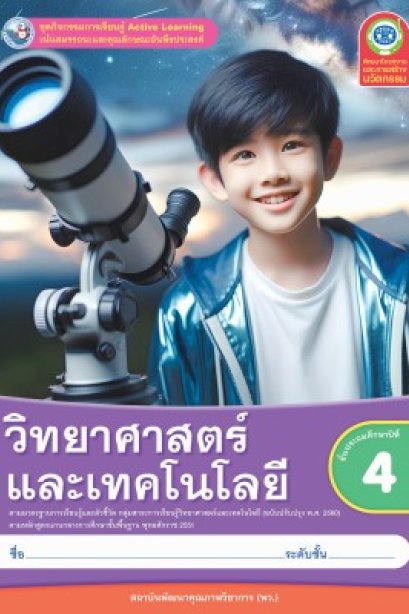 ชุดกิจกรรมวิทยาศาสตร์และเทคโนโลยี ป.4/พว.