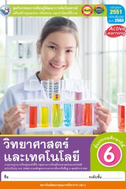 ชุดกิจกรรมวิทยาศาสตร์และเทคโนโลยี ป.6/พว.