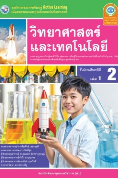 ชุดกิจกรรมการเรียนรู้ วิทยาศาสตร์และเทคโนโลยี ม.2 เล่ม 1/พว.