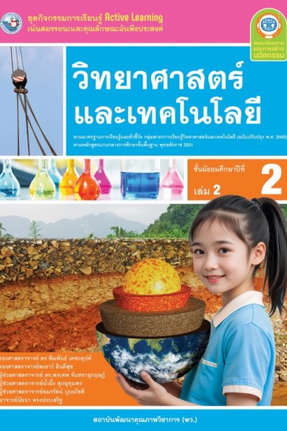 ชุดกิจกรรมการเรียนรู้ วิทยาศาสตร์และเทคโนโลยี ม.2 เล่ม 2/พว.