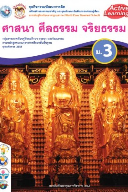 ชุดกิจกรรม ศาสนา ศีลธรรม จริยธรรม ม.3 /พว.