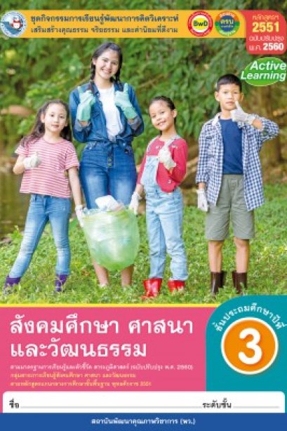 ชุดกิจกรรม สังคมศึกษา ศาสนา และวัฒนธรรม ป.3/พว.