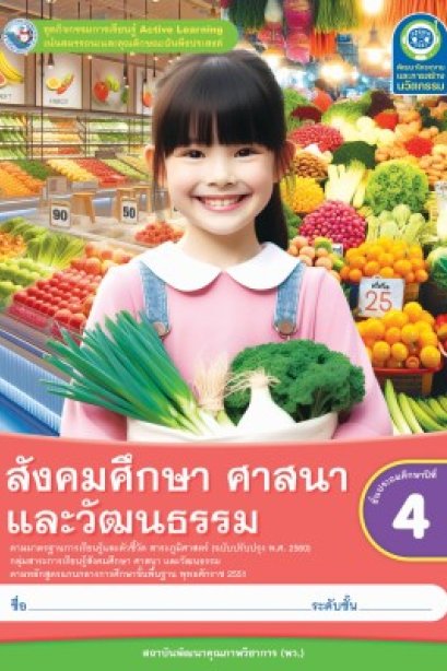 ชุดกิจกรรม สังคมศึกษา ศาสนา และวัฒนธรรม ป.4/พว.