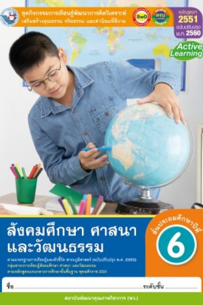 ชุดกิจกรรม สังคมศึกษา ศาสนา และวัฒนธรรม ป.6/พว.