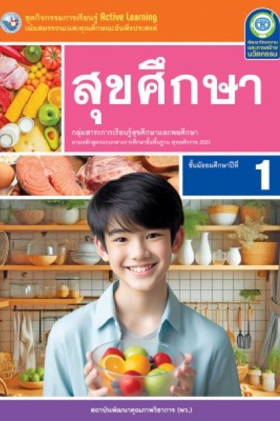 ชุดกิจกรรม สุขศึกษา ม.1 /พว.