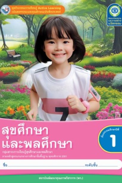 ชุดกิจกรรม สุขศึกษาและพลศึกษา ป.1/พว.