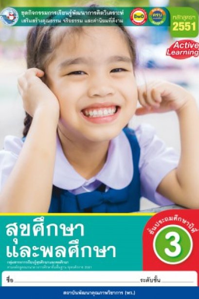 ชุดกิจกรรม สุขศึกษาและพลศึกษา ป.3/พว.
