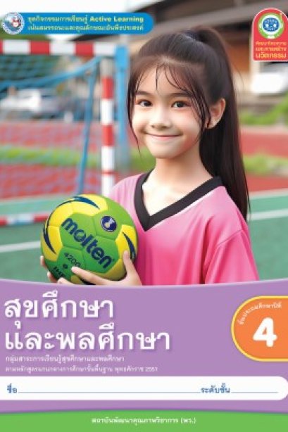 ชุดกิจกรรม สุขศึกษาและพลศึกษา ป.4/พว.