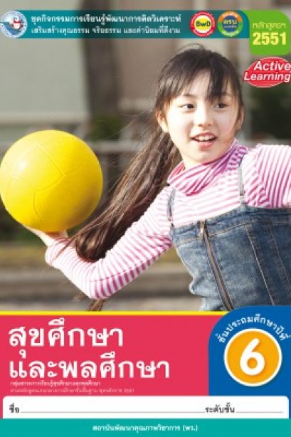 ชุดกิจกรรม สุขศึกษาและพลศึกษา ป.6/พว.