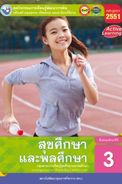 ชุดกิจกรรม สุขศึกษาและพลศึกษา ม.3 /พว.