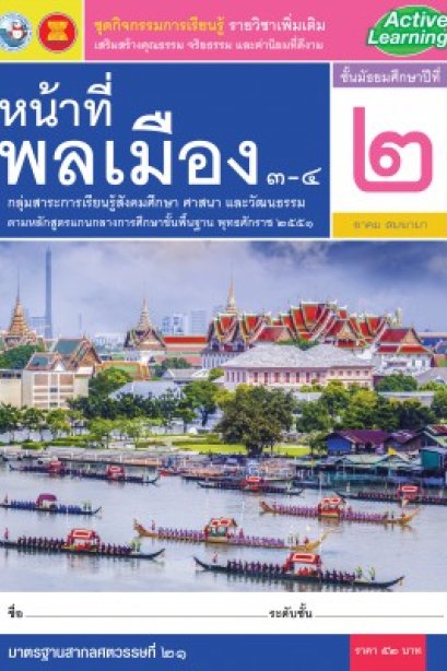 หนังสือเรียน รายวิชาเพิ่มเติม หน้าที่พลเมือง 3-4  ม.2 /พว.