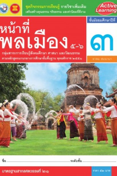 กิจกรรมการเรียนรู้ รายวิชาเพิ่มเติม หน้าที่พลเมือง 5-6 ม.3 /พว.