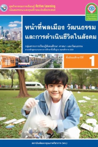 ชุดกิจกรรมหน้าที่พลเมือง วัฒนธรรม และการดำเนินชีวิตในสังคม ม.1/พว.