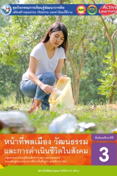 ชุดกิจกรรมหน้าที่พลเมือง วัฒนธรรม และการดำเนินชีวิตในสังคม ม.3/พว.