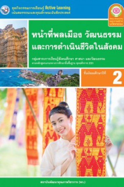 ชุดกิจกรรมการเรียนรู้ หน้าที่พลเมือง วัฒนธรรมและการดำเนินชีวิตในสังคม ม.2/พว.