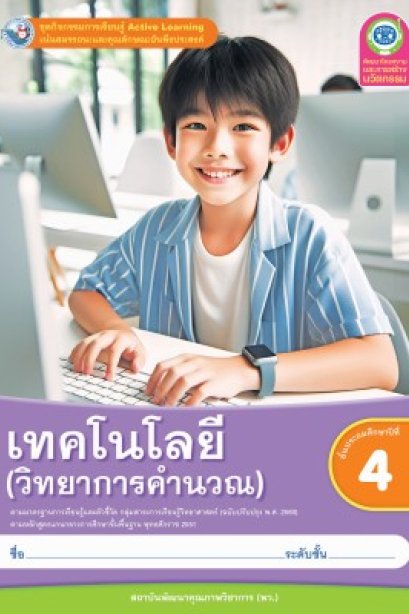 ชุดกิจกรรมเทคโนโลยี ( วิทยาการคำนวณ ) ป.4/พว.
