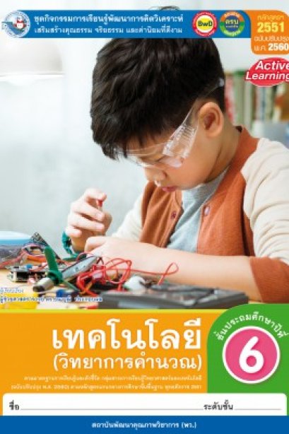 ชุดกิจกรรมเทคโนโลยี ( วิทยาการคำนวณ ) ป.6/พว.