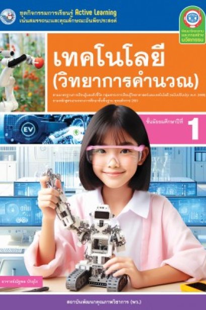 ชุดกิจกรรม วิทยาการคำนวณ ม.1 /พว.