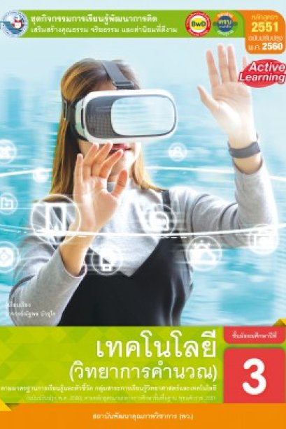 ชุดกิจกรรม วิทยาการคำนวณ ม.3 /พว.