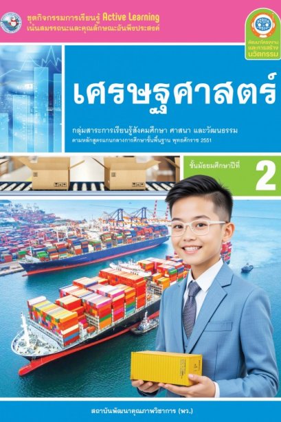 ชุดกิจกรรมการเรียนรู้ เศรษฐศาสตร์ ม.2/พว.