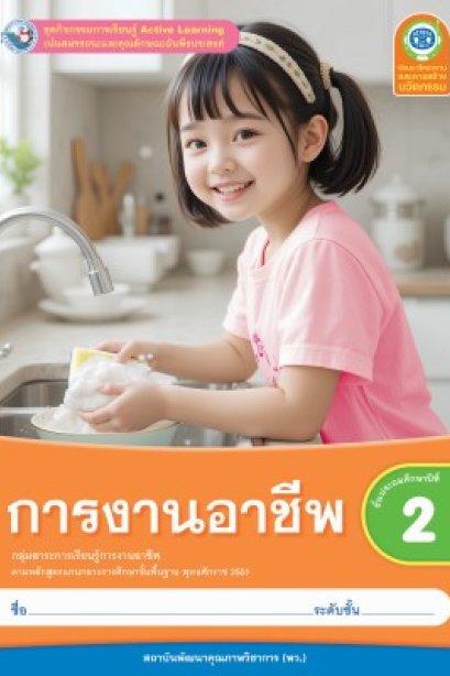 ชุดกิจกรรมการเรียนรู้ การงานอาชีพ ป.2/พว.