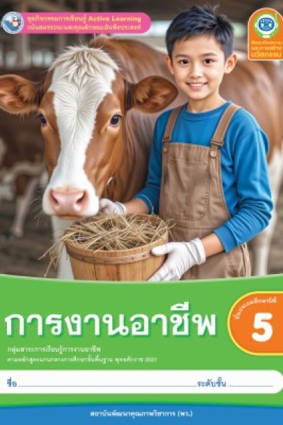 ชุดกิจกรรมการเรียนรู้ การงานอาชีพ ป.5/พว.