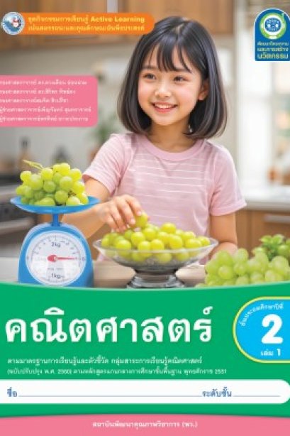 ชุดกิจกรรมการเรียนรู้ คณิตศาสตร์ ป.2 เล่ม 1/พว.