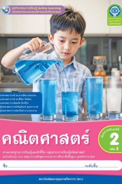 ชุดกิจกรรมการเรียนรู้ คณิตศาสตร์ ป.2 เล่ม 2/พว.