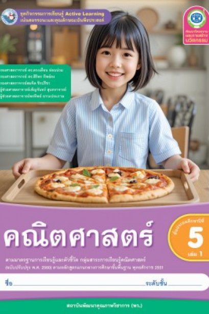 ชุดกิจรรมคณิตศาสตร์ ป.5 เล่ม 1/พว.