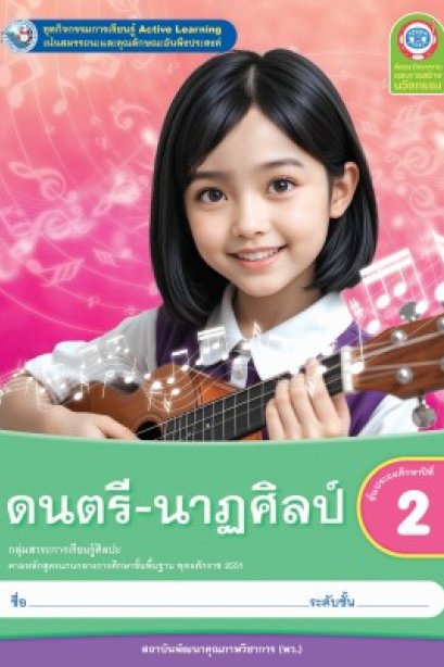 ชุดกิจกรรมการเรียนรู้ ดนตรี-นาฏศิลป์ ป.2/พว.