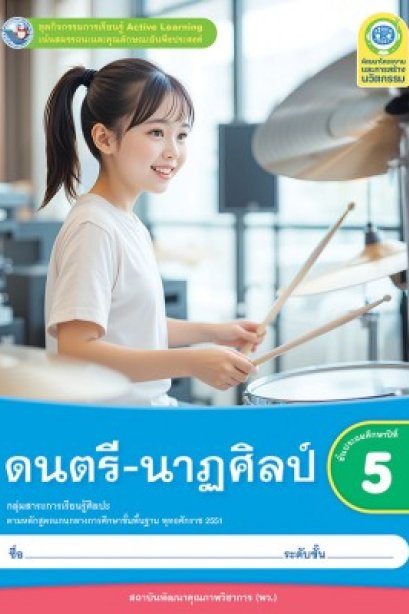 ชุดกิจกรรมการเรียนรู้ ดนตรี-นาฏศิลป์ ป.5/พว.