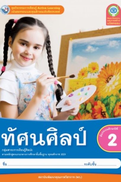ชุดกิจกรรมการเรียนรู้ ทัศนศิลป์ ป.2/พว.