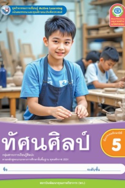 ชุดกิจกรรมการเรียนรู้ ทัศนศิลป์ ป.5/พว.