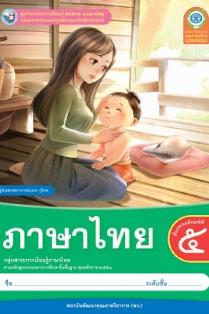 ชุดกิจกรรมการเรียนรู้ ภาษาไทย ป.5/พว.