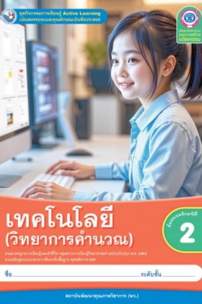 ชุดกิจกรรมการเรียนรู้ เทคโนโลยี ( วิทยาการคำนวณ ) ป.2/พว.