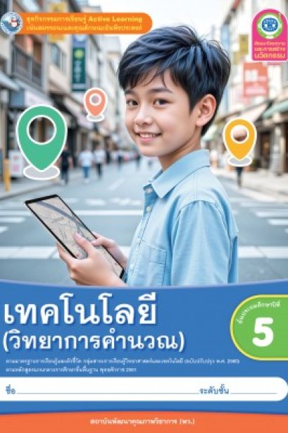 ชุดกิจกรรมการเรียนรู้ เทคโนโลยี ( วิทยาการคำนวณ )ป.5/พว.