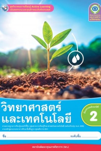 ชุดกิจกรรมการเรียนรู้ วิทยาศาสตร์และเทคโนโลยี ป.2/พว.