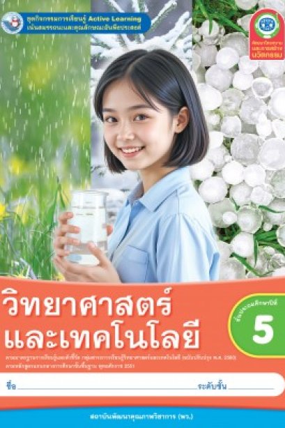 ชุดกิจกรรมการเรียนรู้ วิทยาศาสตร์และเทคโนโลยี ป.5/พว.