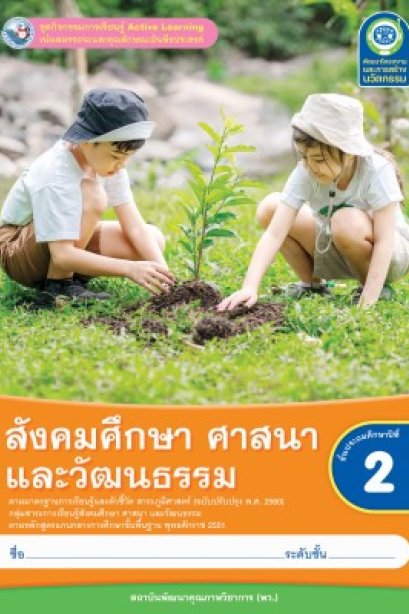 ชุดกิจกรรมการเรียนรู้ สังคมศึกษา ศาสนา และวัฒนธรรม ป.2/พว.